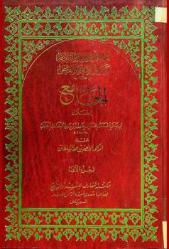 أهل الملل والردة والزنادقة وتارك الصلاة والفرائض من كتاب الجامع