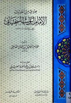  جزء فيه من أحاديث الإمام أيوب السختياني رحمه الله (ت. 131 هـ.)