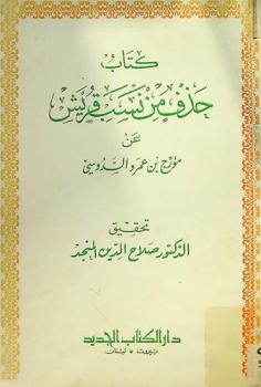  كتاب حذف من نسب قريش عن مؤرخ بن عمرو السدوسي