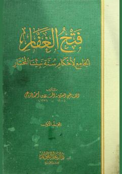  فتح الغفار الجامع لأحكام سنة نبينا المختار