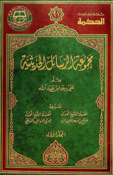  مجموعة الرسائل الحديثية