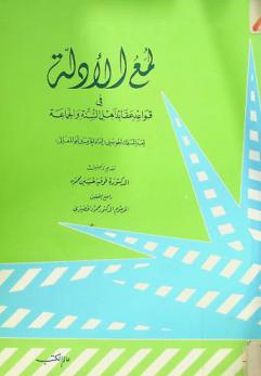 لمع الأدلة في قواعد عقائد أهل السنة والجماعة