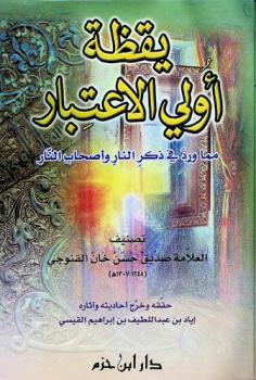 يقظة أولي الاعتبار مما ورد في ذكر النار وأصحاب النار