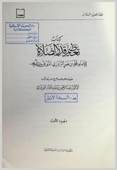  كتاب تعظيم قدر الصلاة