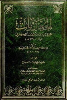 الجعديات : حديث علي بن الجعد الجوهري