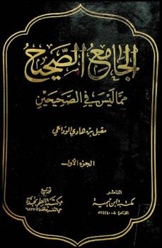  الجامع الصحيح مما ليس في الصحيحين