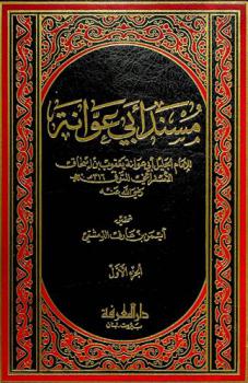 مسند أبي عوانة