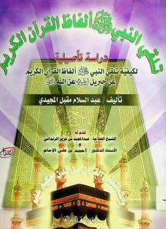  تلقي النبي (صلى الله عليه وسلم) ألفاظ القرآن الكريم : دراسة تأصيلية لكيفية تلقي النبي (صلى الله عليه وسلم) ألفاظ القرآن الكريم عن جبريل (عليه السلام) عن الله عز وجل