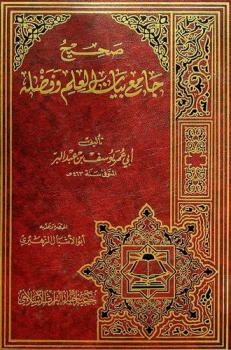  صحيح جامع بيان العلم وفضله