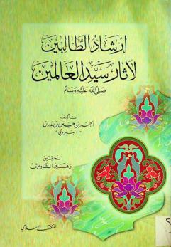  إرشاد الطالبين لآثار سيد العالمين صلى الله عليه وسلم