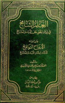 العلم الشامخ في إيثار الحق على الآباء والمشايخ ؛ ويليه الأرواح النوافخ لآثار إيثار الآباء والمشايخ