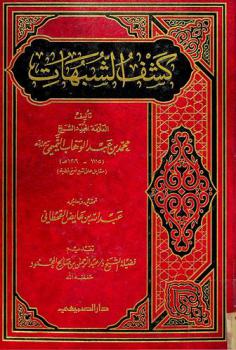  كشف الشبهات