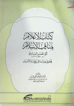 كتاب الإعلام بمناقب الإسلام : تحقيق ودراسة في مقارنة الأديان