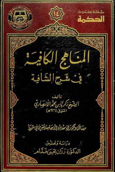 المناهج الكافية في شرح الشافية