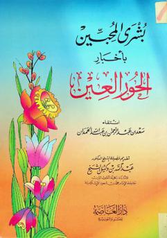  بشرى المحبين بأخبار الحور العين