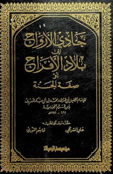 حادي الأرواح إلي بلاد الأفراح، أو، صفة الجنة