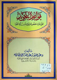 قواعد التجويد على رواية حفص عن عاصم بن أبي النجود