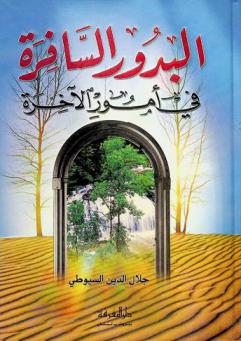  البدور السافرة في أمور الآخرة