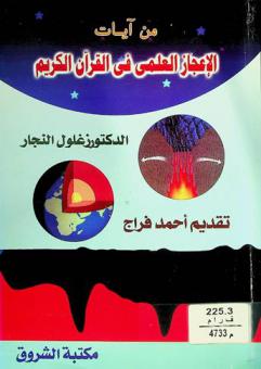  من آيات الإعجاز العلمي في القرآن الكريم