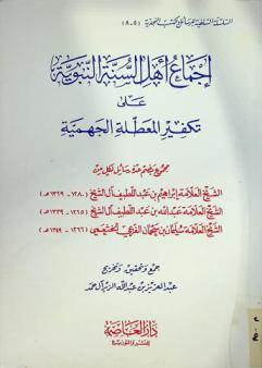 إجماع أهل السنة النبوية على تكفير المعطلة الجهمية