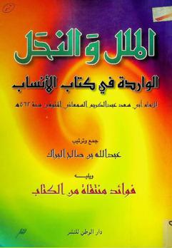 الملل والنحل الواردة في كتاب الأنساب ؛ ويليه فوائد منتقاه من كتاب الأنساب