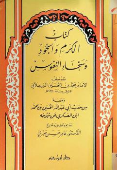  كتاب الكرم والجود وسخاء النفوس