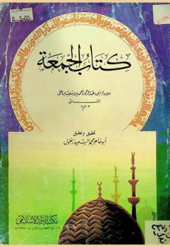 كتاب الجمعة