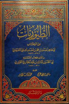 الطيوريات من أصول كتب الشيخ أبي الحسين المبارك بن عبد الجبار الصيرفي الطيوري الحنبلي