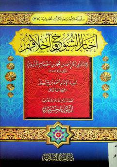 أخبار الشيوخ وأخلاقهم