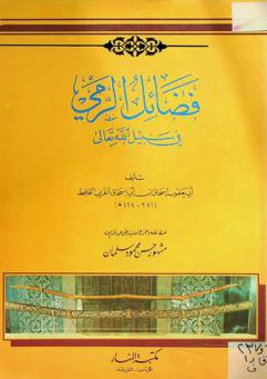  فضائل الرمي في سبيل الله