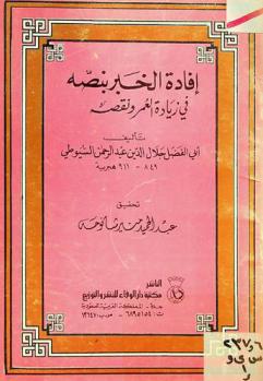إفادة الخبر بنصه في زيادة العمر ونقصه