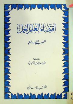  اقتضاء العلم العمل