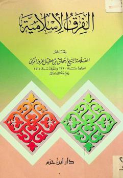 الفرق الإسلامية