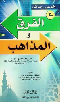  خمس رسائل في الفرق والمذاهب