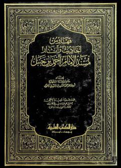 فهارس أحاديث وآثار مسند الإمام أحمد بن حنبل