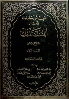  فهرس أحاديث وآثار المستدرك على الصحيحين للحاكم النيسابوري