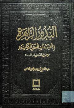 البدور الزاهرة في القراءات العشر المتواترة من طريقي الشاطبية والدرة