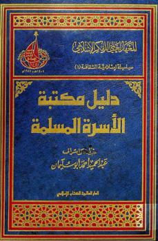 دليل مكتبة الأسرة المسلمة