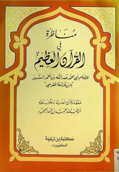 مناظرة في القرآن العظيم