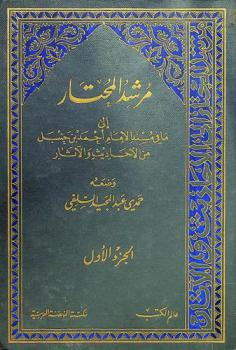 مرشد المحتار إلى ما في مسند الإمام أحمد بن حنبل من الأحاديث والآثار