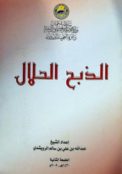  الذبح الحلال