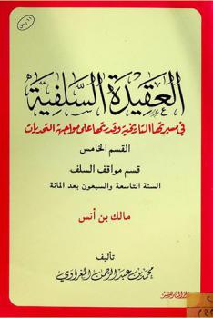 العقيدة السلفية في مسيرتها التاريخية وقدرتها على مواجهة التحديات