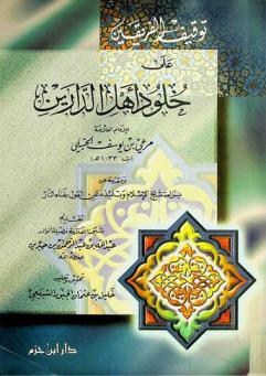 توقيف الفريقين على خلود أهل الدارين