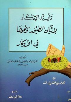  تأييد الإنكار لإتيان الطيور ونحوها في الأوكار