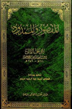 المقصور والممدود