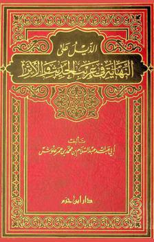 الذيل على النهاية في غريب الحديث والأثر