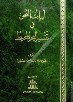 أبيات النحو في تفسير البحر المحيط