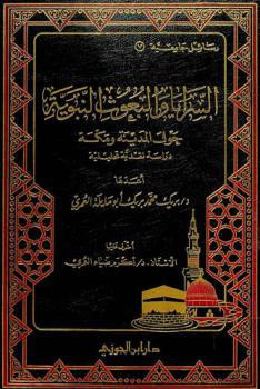  السرايا والبعوث النبوية حول المدينة ومكة : دراسة نقدية تحليلية