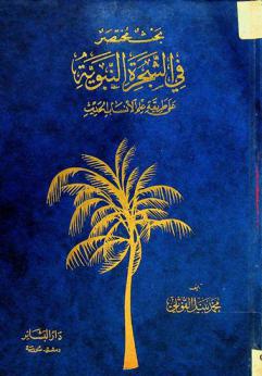  بحث مختصر في الشجرة النبوية على طريقة علم الأنساب الحديث