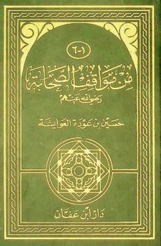 من مواقف الصحابة